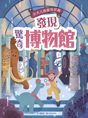 cover image of 發現驚奇博物館
